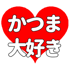【専用】かつまに送る大きいハートの想い