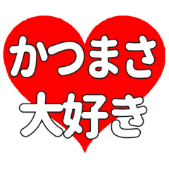 【専用】かつまさに送る大きいハートの想い