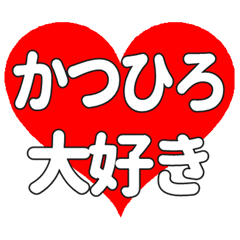 【専用】かつひろに送る大きいハートの想い