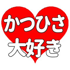【専用】かつひさに送る大きいハートの想い