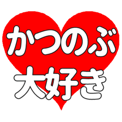 【専用】かつのぶに送る大きいハートの想い