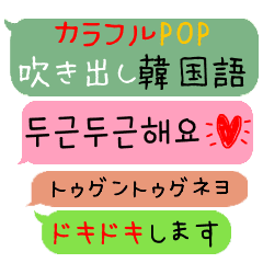 カラフルpop 吹き出し韓国語 敬語 Line スタンプ Line Store カラフルpop 吹き出し韓国語 敬語 Line スタンプ Line Store
