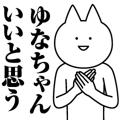 ゆなちゃんのための名前スタンプ - LINE スタンプ | LINE STORE ゆなちゃんのための名前スタンプ - LINE スタンプ | LINE STORE