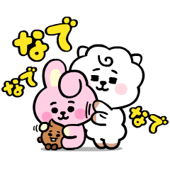 ユニバースターBT21 ずるカワスタンプ