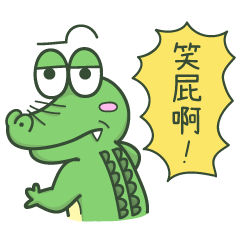 虎牙鱷魚日常-5
