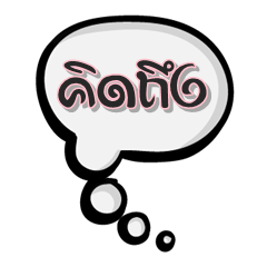สติ๊กเกอร์ แทนคำพูดและความรู้สึก ภาษาไทย