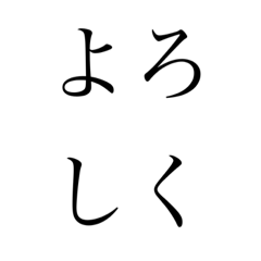 日本語スタンプ　4文字