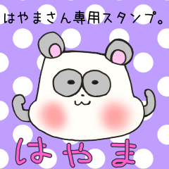 はやまさん専用スタンプ - LINE スタンプ | LINE STORE はやまさん専用スタンプ - LINE スタンプ | LINE STORE