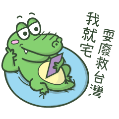 虎牙鱷魚日常-防疫篇