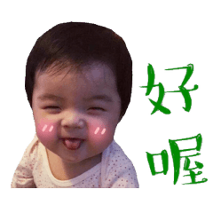 沐潔寶貝