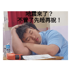 地震來的各種反應