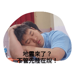 地震來時的反應