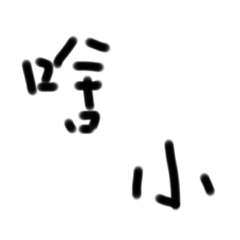 幹話啦 1