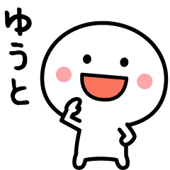 ゆうと専用✨名前スタンプ - LINE スタンプ | LINE STORE ゆうと専用✨名前スタンプ - LINE スタンプ | LINE STORE