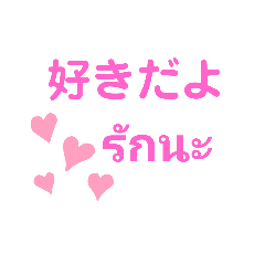 love expressions in Japanese Thai