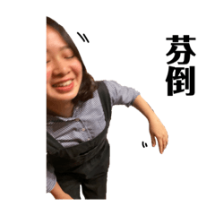 臭妹貼圖趴吐
