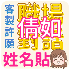 倩如 <上班族職場對話>客服、業務、接案