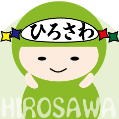 ★ひろさわ専用★大人も使える名字スタンプ