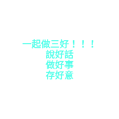 官博的三好貼圖