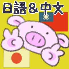 真可愛豚・日語＆中文
