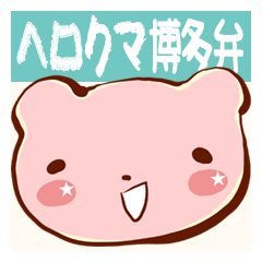 Hakata dialect stamp of hero bear