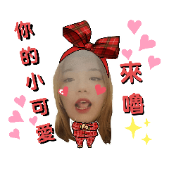 愛你的小可愛