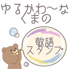 ゆるかわ なくまのしゃぼん玉吹き出し敬語 Line スタンプ Line Store ゆるかわ なくまのしゃぼん玉吹き出し敬語 Line スタンプ Line Store