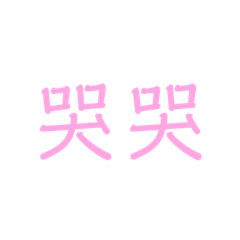 耍廢廢廢日常
