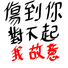 嘴砲你的朋友們-夠朋友靠這款