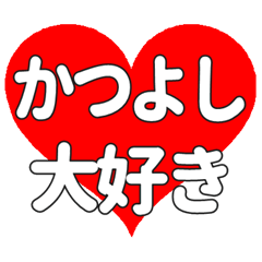 【専用】かつよしに送る大きいハートの想い