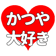 【専用】かつやに送る大きいハートの想い