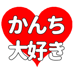 【専用】かんちに送る大きいハートの想い