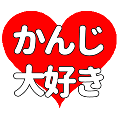 【専用】かんじに送る大きいハートの想い