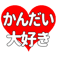 【専用】かんだいに送る大きいハートの想い