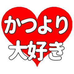 【専用】かつよりに送る大きいハートの想い