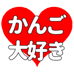 【専用】かんごに送る大きいハートの想い