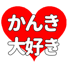 【専用】かんきに送る大きいハートの想い