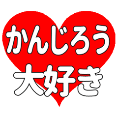 かんじろうに送る大きいハートの想い