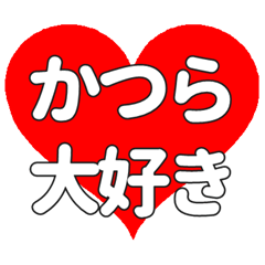 【専用】かつらに送る大きいハートの想い