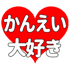【専用】かんえいに送る大きいハートの想い