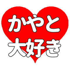 【専用】かやとに送る大きいハートの想い