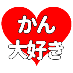【専用】かんに送る大きいハートの想い