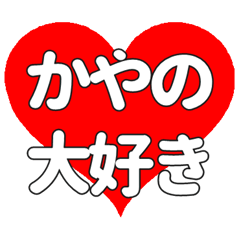 【専用】かやのに送る大きいハートの想い