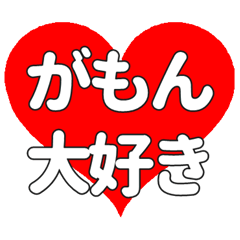 【専用】がもんに送る大きいハートの想い