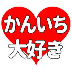 【専用】かんいちに送る大きいハートの想い