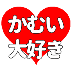 【専用】かむいに送る大きいハートの想い