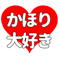 【専用】かほりに送る大きいハートの想い