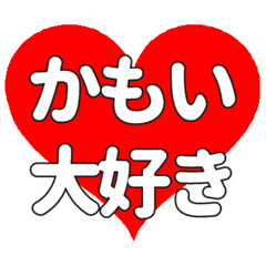 【専用】かもいに送る大きいハートの想い