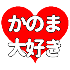 【専用】かのまに送る大きいハートの想い
