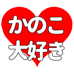 【専用】かのこに送る大きいハートの想い